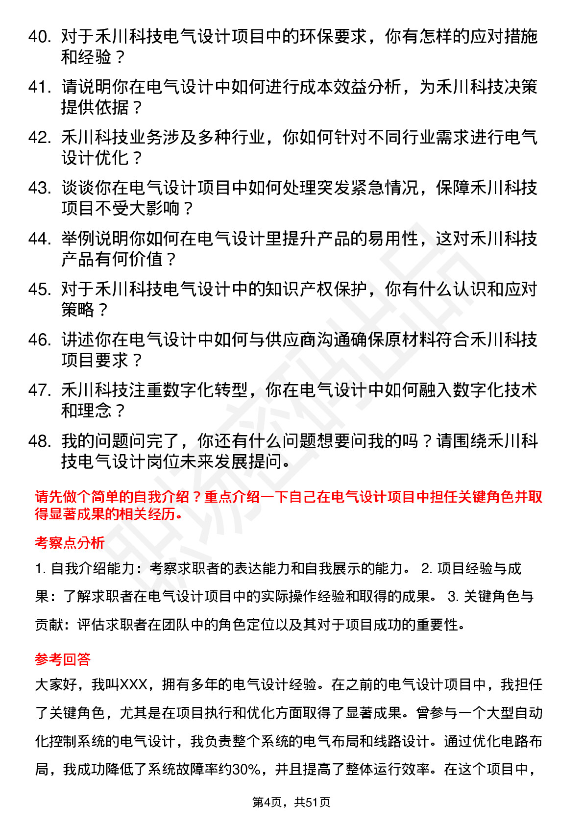 48道禾川科技电气设计工程师岗位面试题库及参考回答含考察点分析