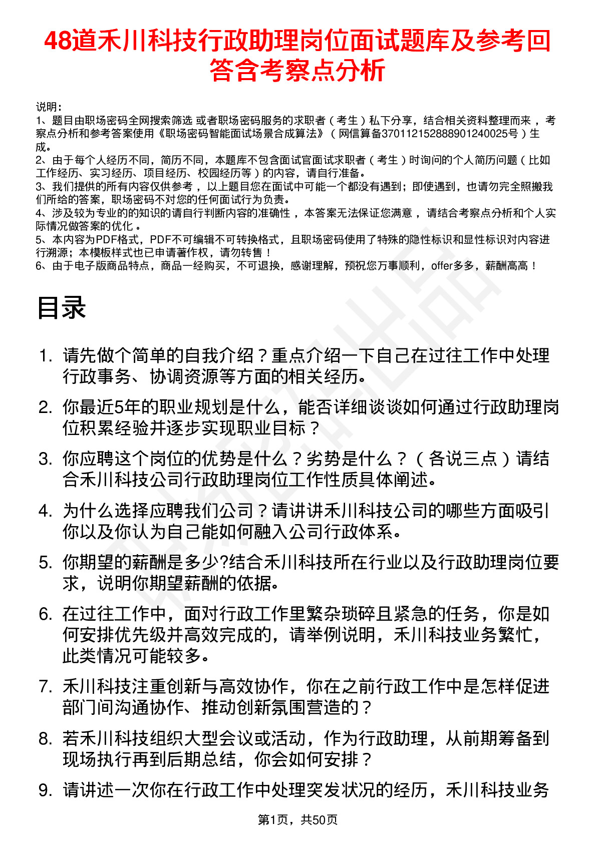 48道禾川科技行政助理岗位面试题库及参考回答含考察点分析