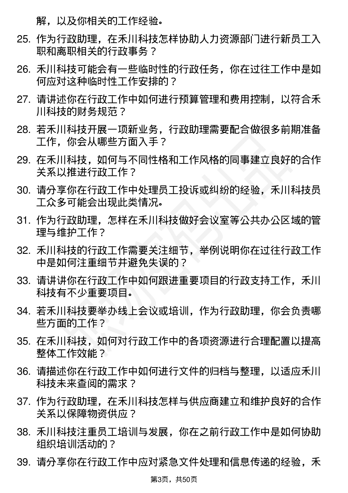 48道禾川科技行政助理岗位面试题库及参考回答含考察点分析