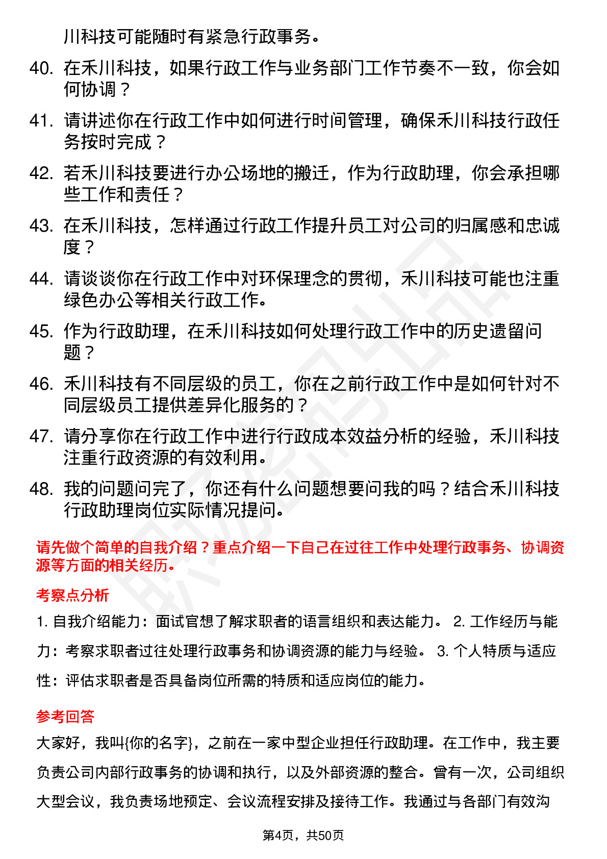 48道禾川科技行政助理岗位面试题库及参考回答含考察点分析