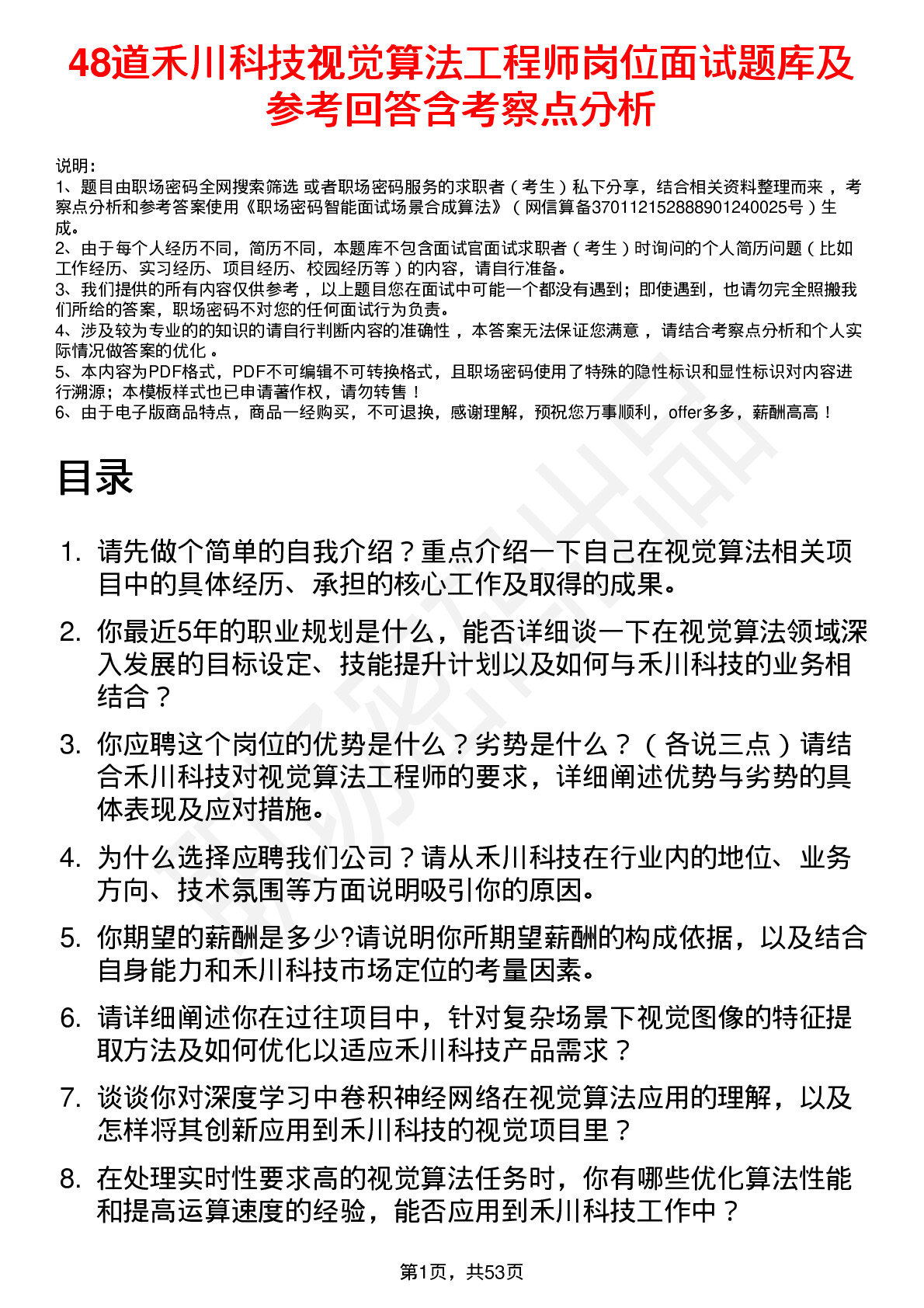 48道禾川科技视觉算法工程师岗位面试题库及参考回答含考察点分析