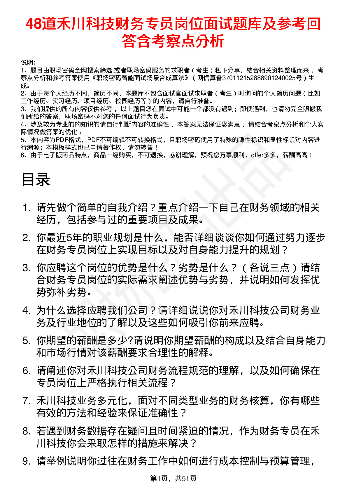 48道禾川科技财务专员岗位面试题库及参考回答含考察点分析