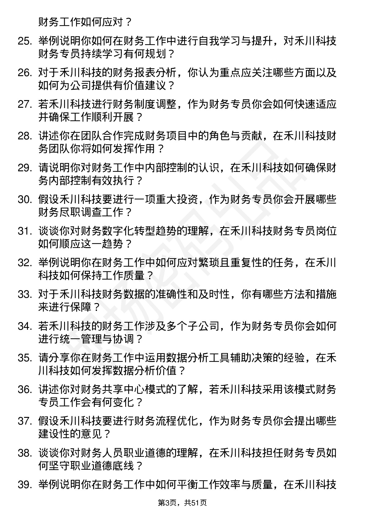 48道禾川科技财务专员岗位面试题库及参考回答含考察点分析