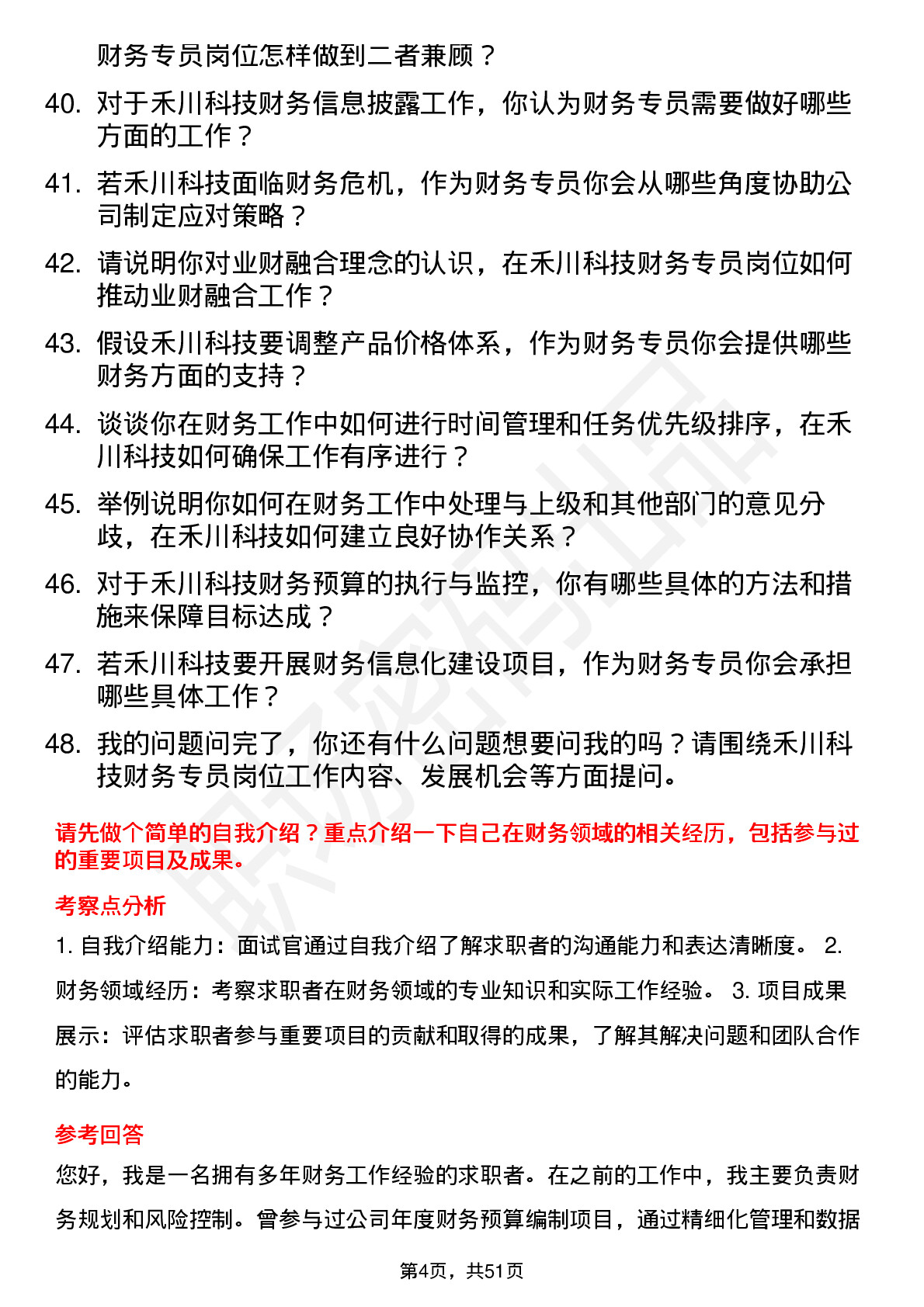 48道禾川科技财务专员岗位面试题库及参考回答含考察点分析