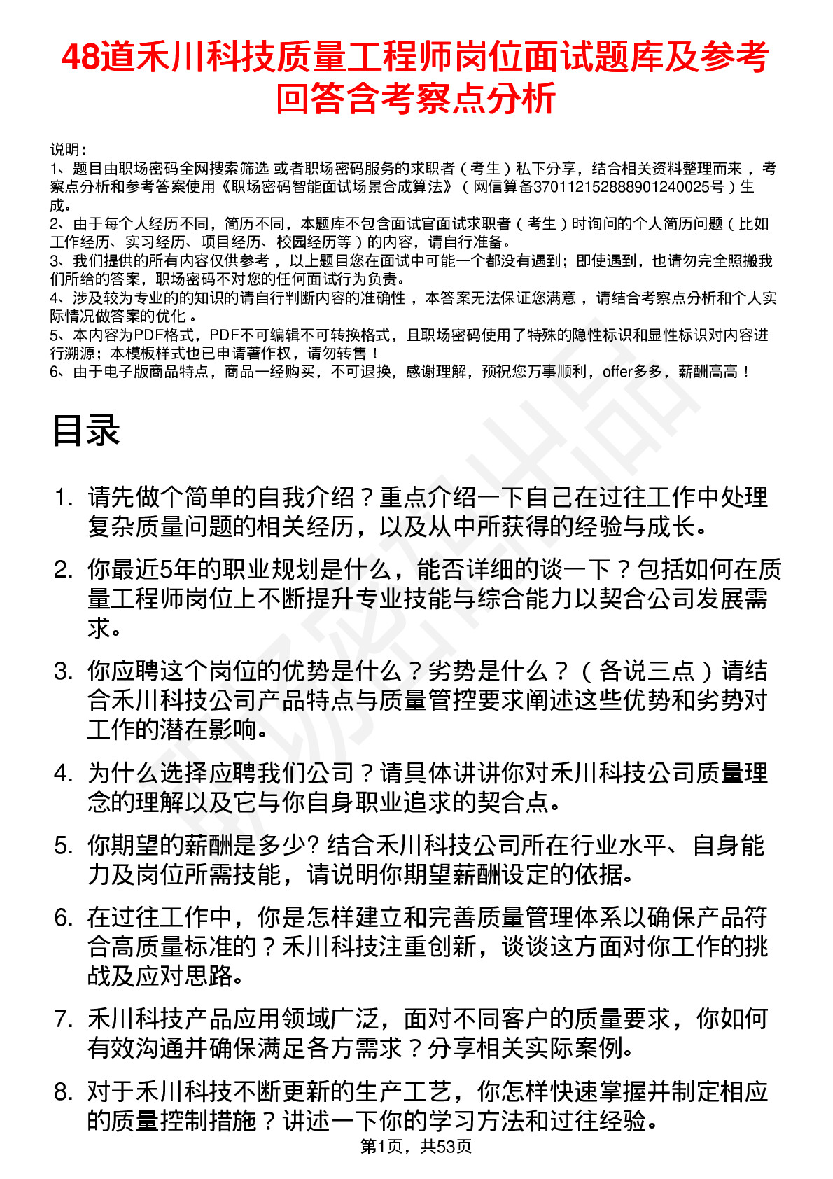 48道禾川科技质量工程师岗位面试题库及参考回答含考察点分析