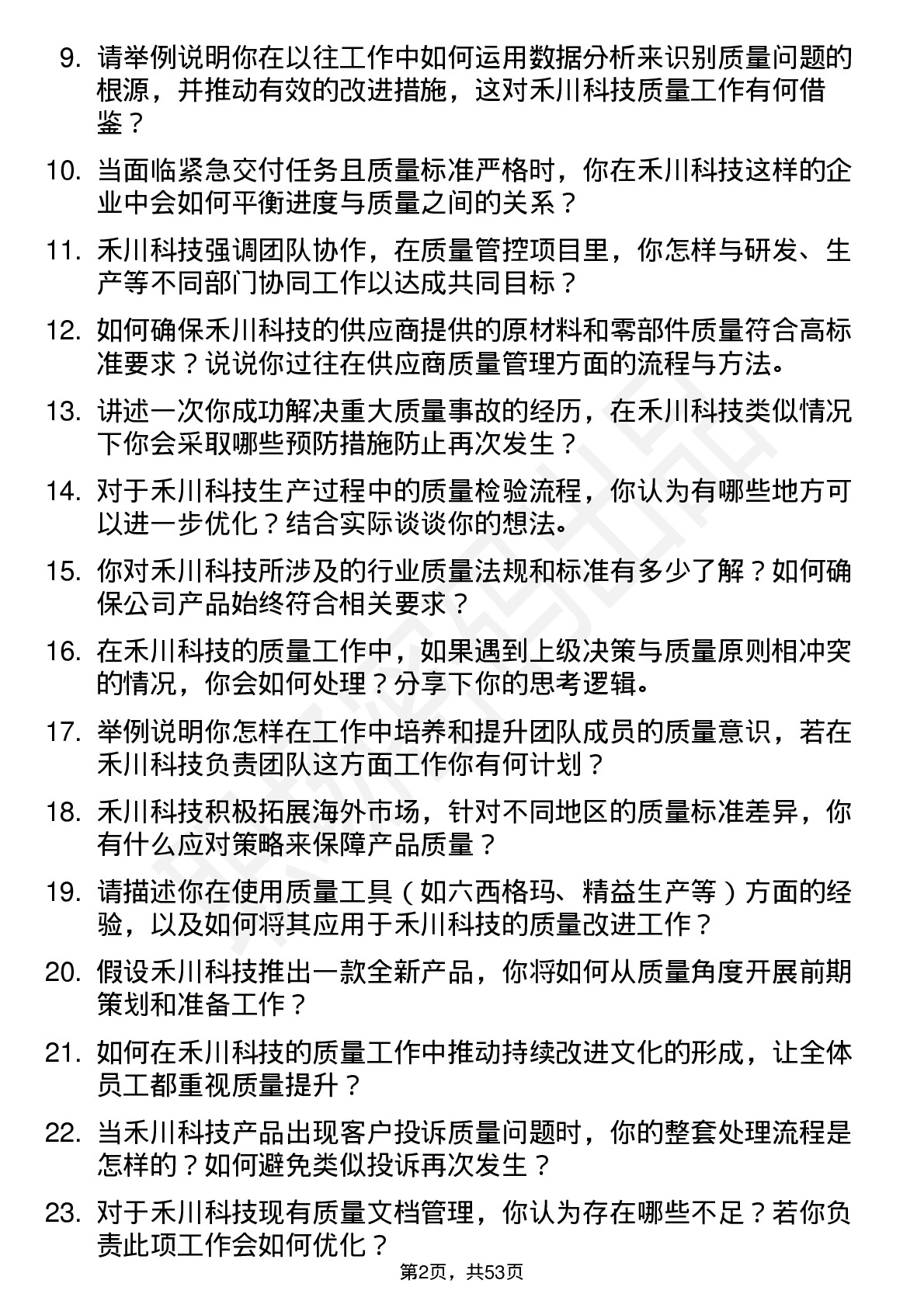 48道禾川科技质量工程师岗位面试题库及参考回答含考察点分析