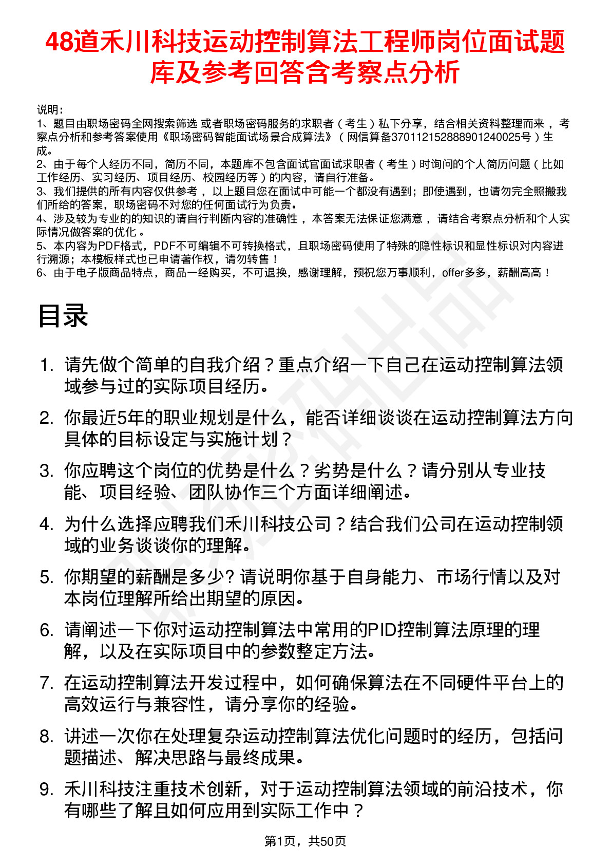 48道禾川科技运动控制算法工程师岗位面试题库及参考回答含考察点分析