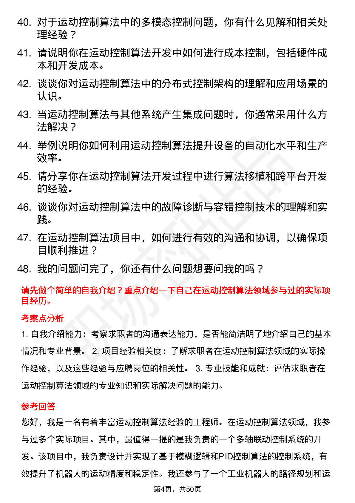 48道禾川科技运动控制算法工程师岗位面试题库及参考回答含考察点分析