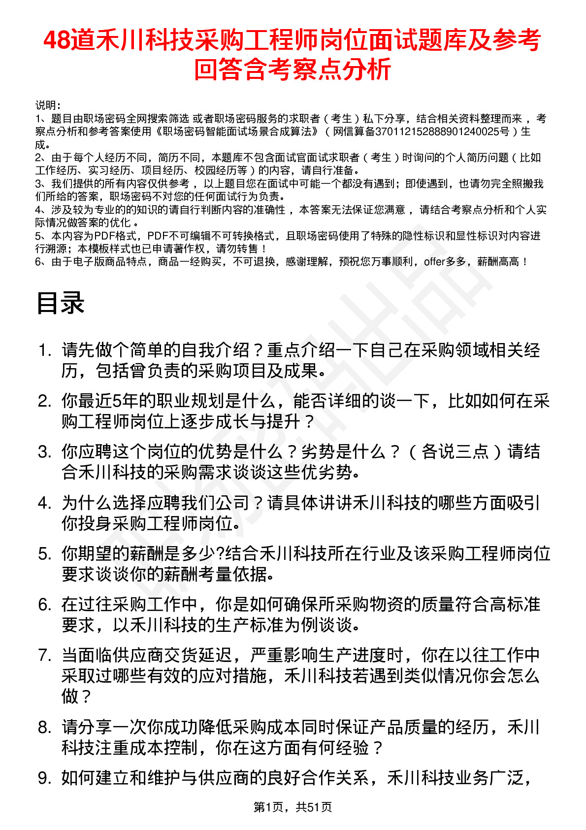 48道禾川科技采购工程师岗位面试题库及参考回答含考察点分析