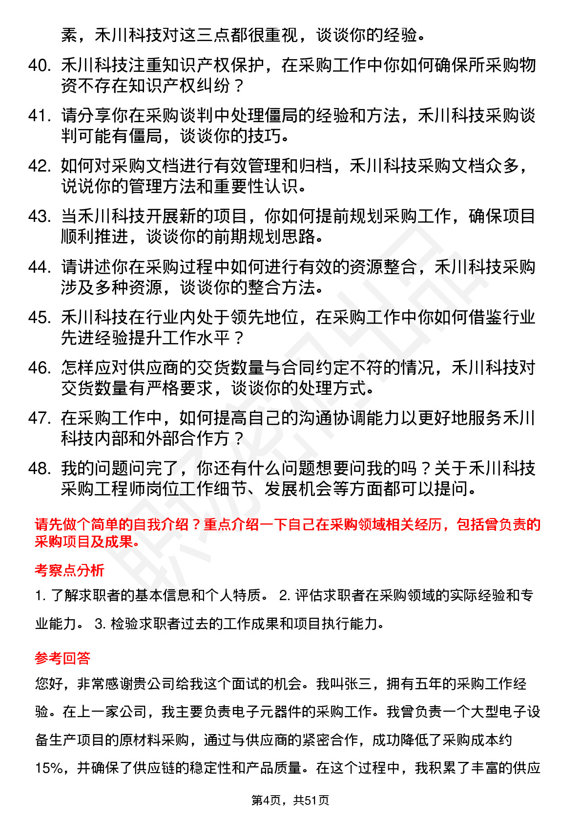 48道禾川科技采购工程师岗位面试题库及参考回答含考察点分析