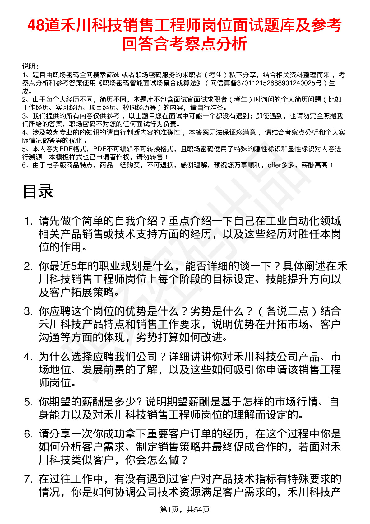 48道禾川科技销售工程师岗位面试题库及参考回答含考察点分析