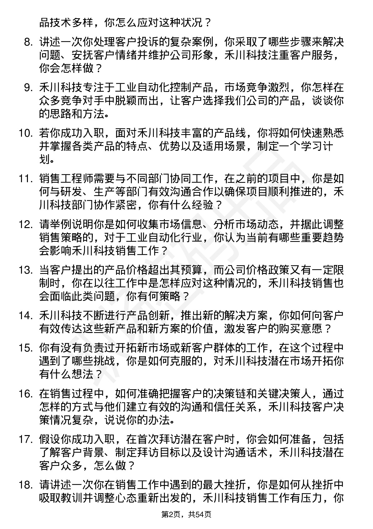 48道禾川科技销售工程师岗位面试题库及参考回答含考察点分析