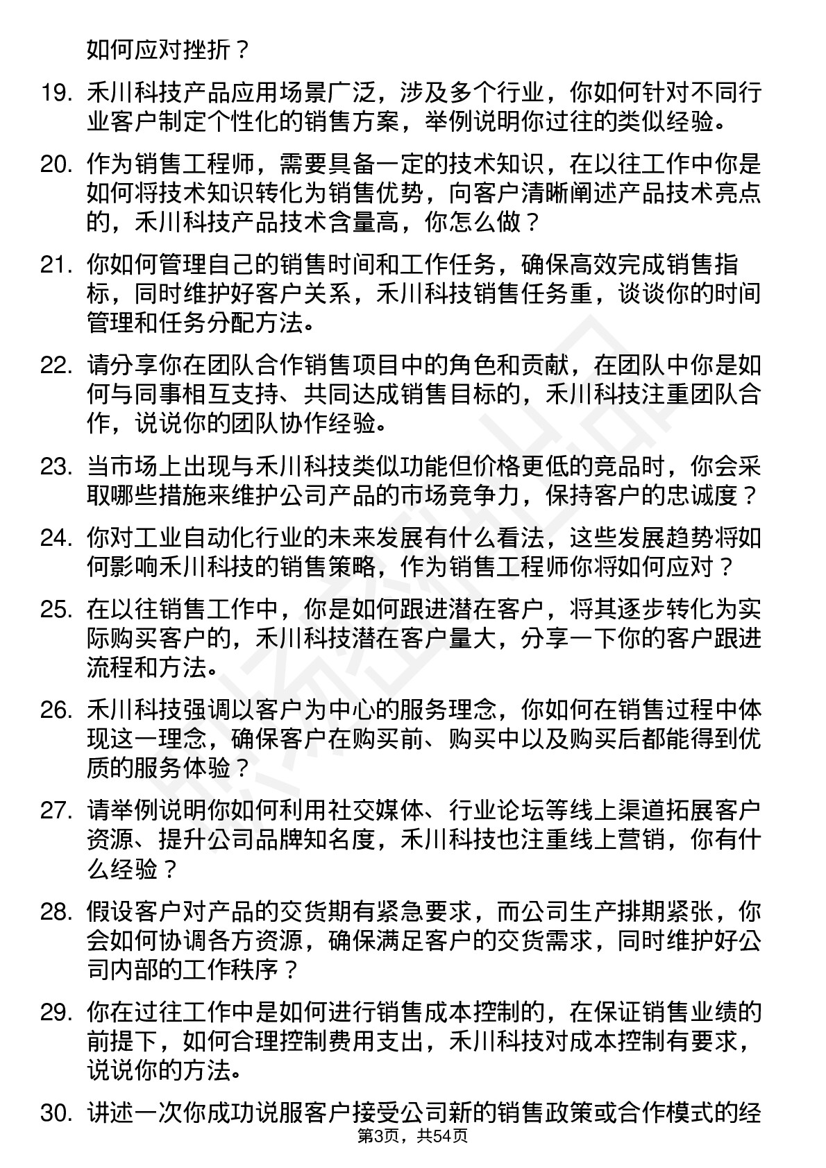 48道禾川科技销售工程师岗位面试题库及参考回答含考察点分析