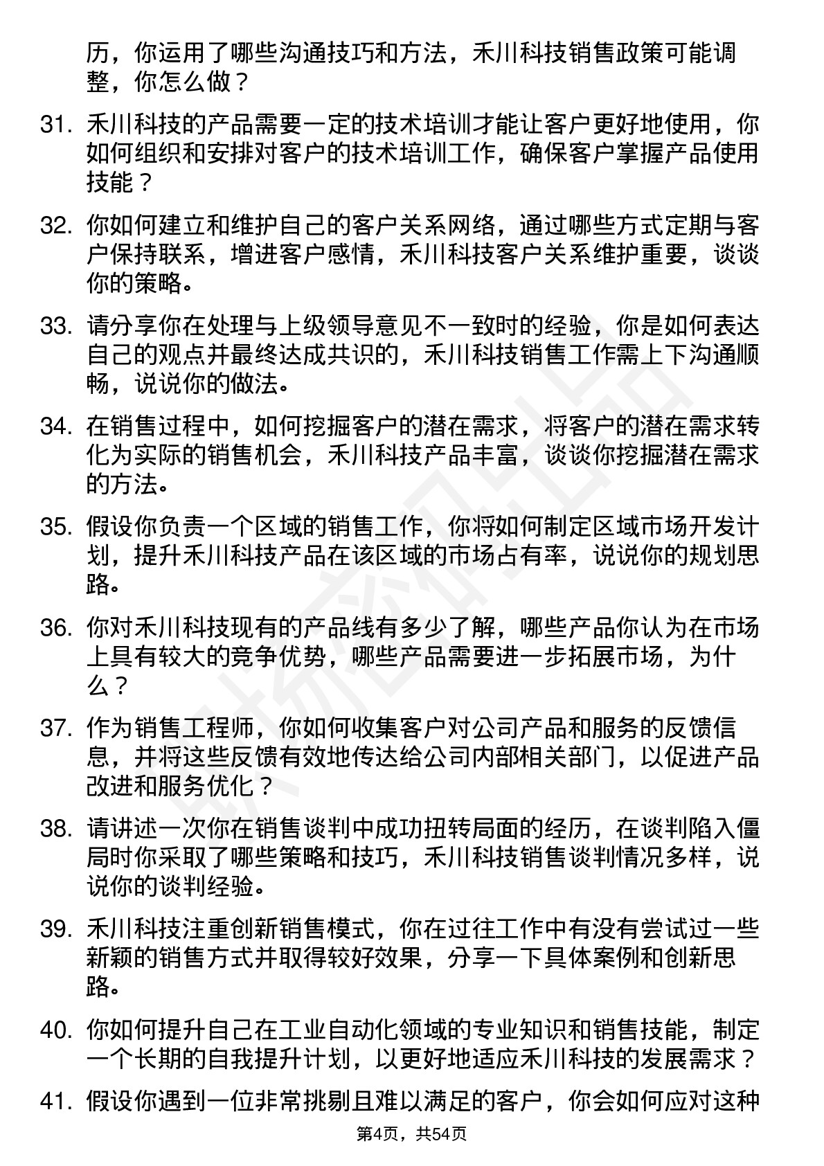 48道禾川科技销售工程师岗位面试题库及参考回答含考察点分析