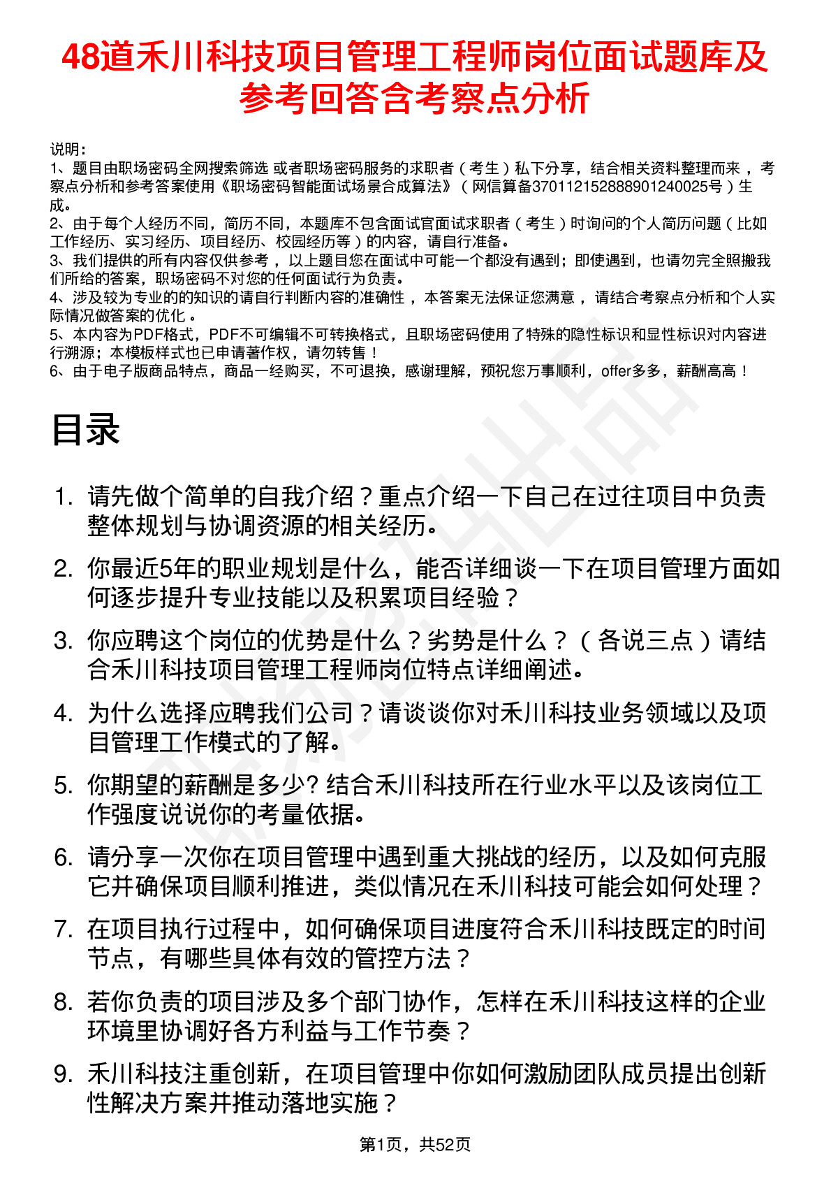 48道禾川科技项目管理工程师岗位面试题库及参考回答含考察点分析