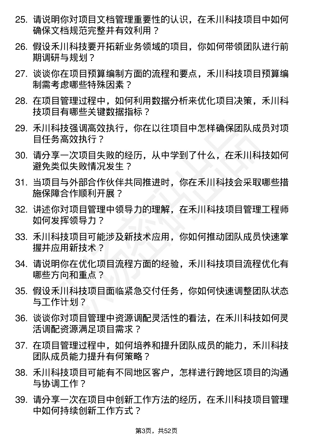 48道禾川科技项目管理工程师岗位面试题库及参考回答含考察点分析