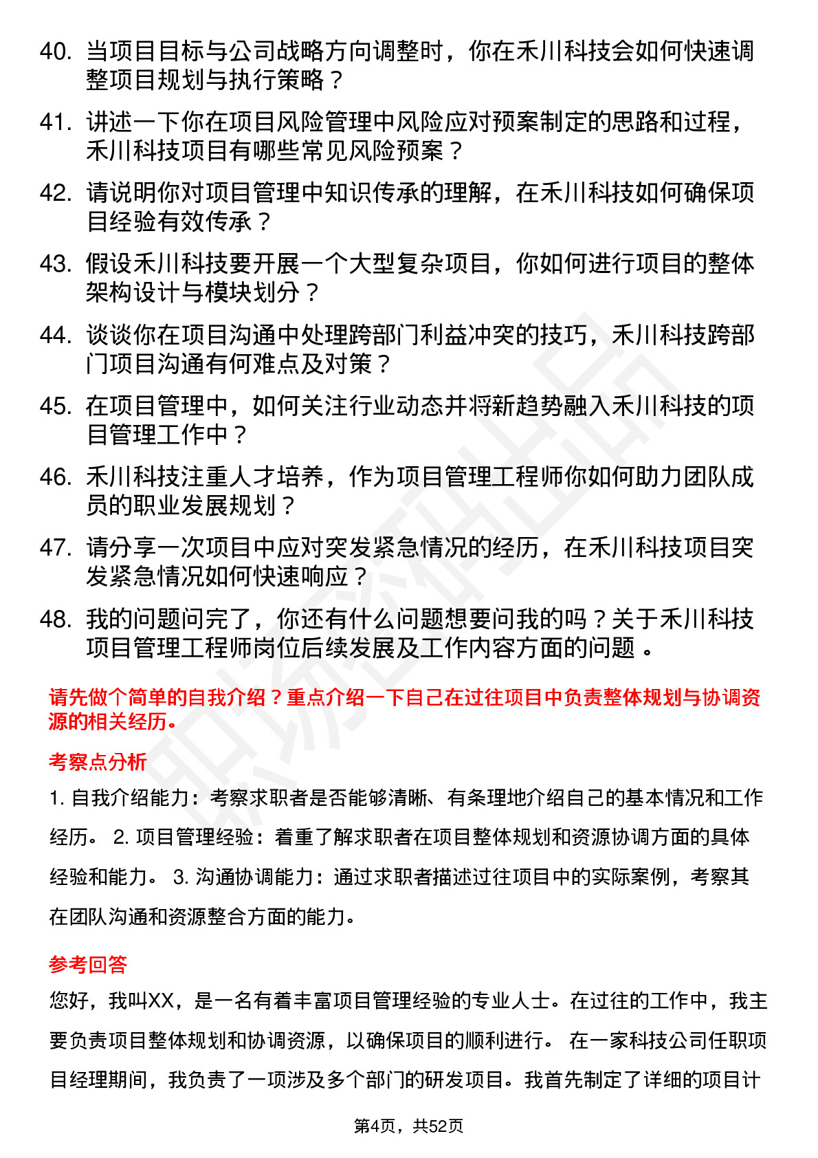 48道禾川科技项目管理工程师岗位面试题库及参考回答含考察点分析