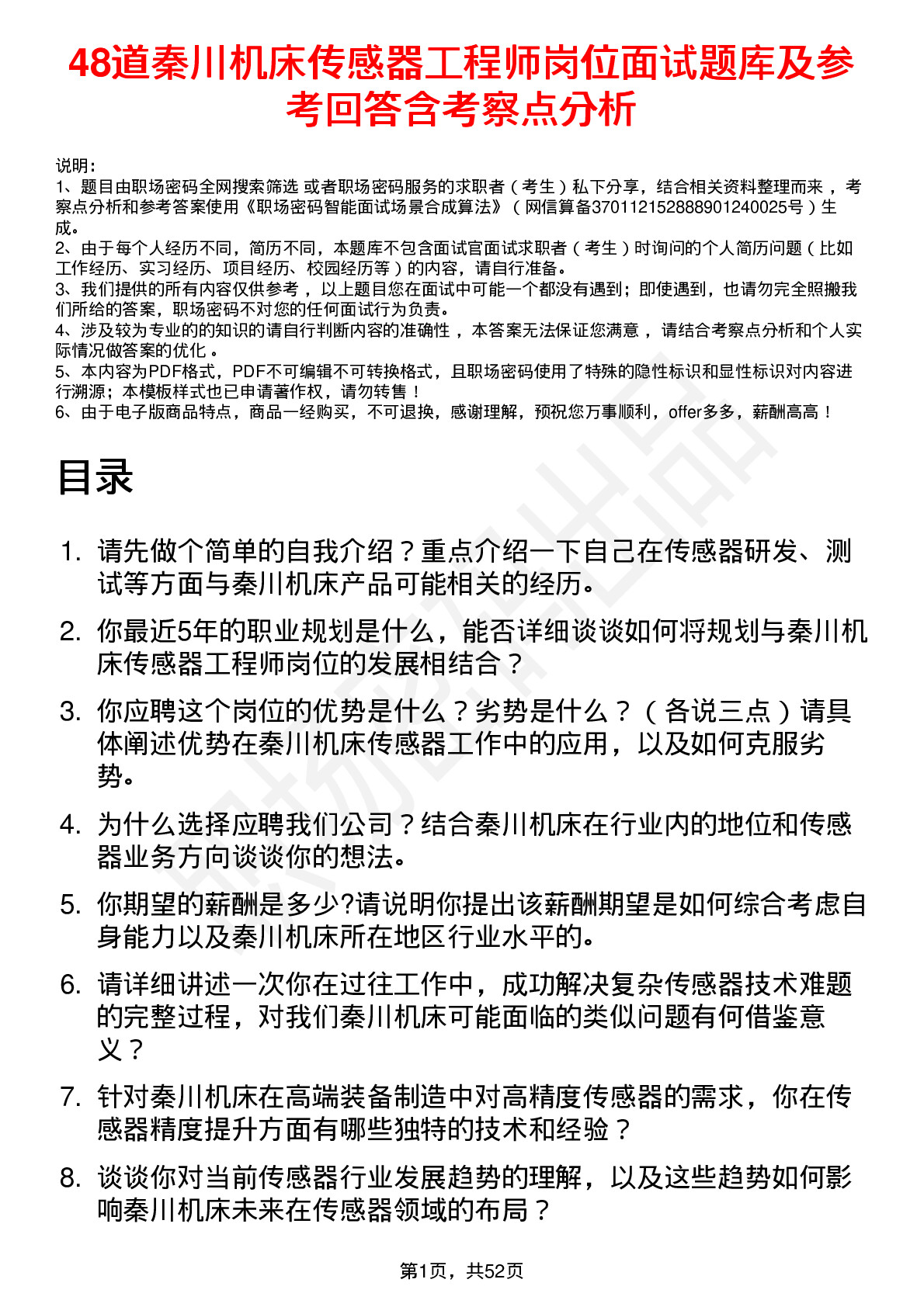 48道秦川机床传感器工程师岗位面试题库及参考回答含考察点分析