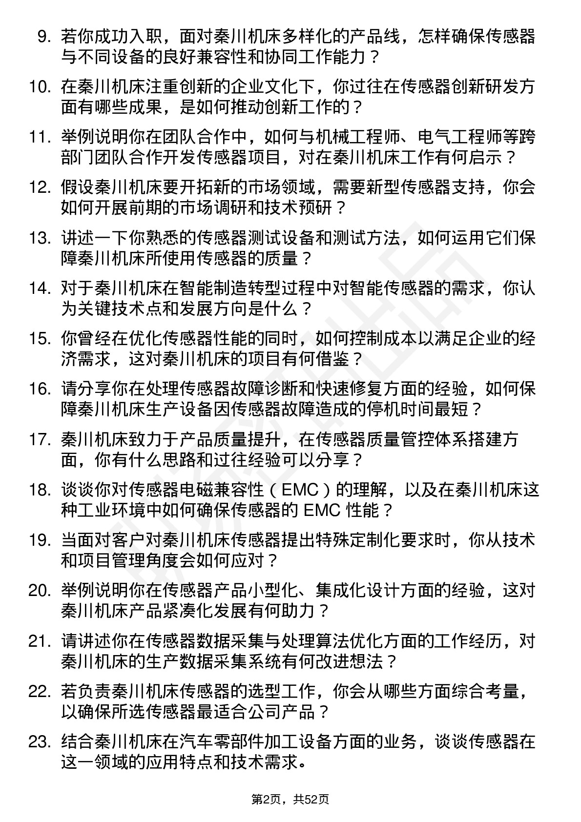 48道秦川机床传感器工程师岗位面试题库及参考回答含考察点分析