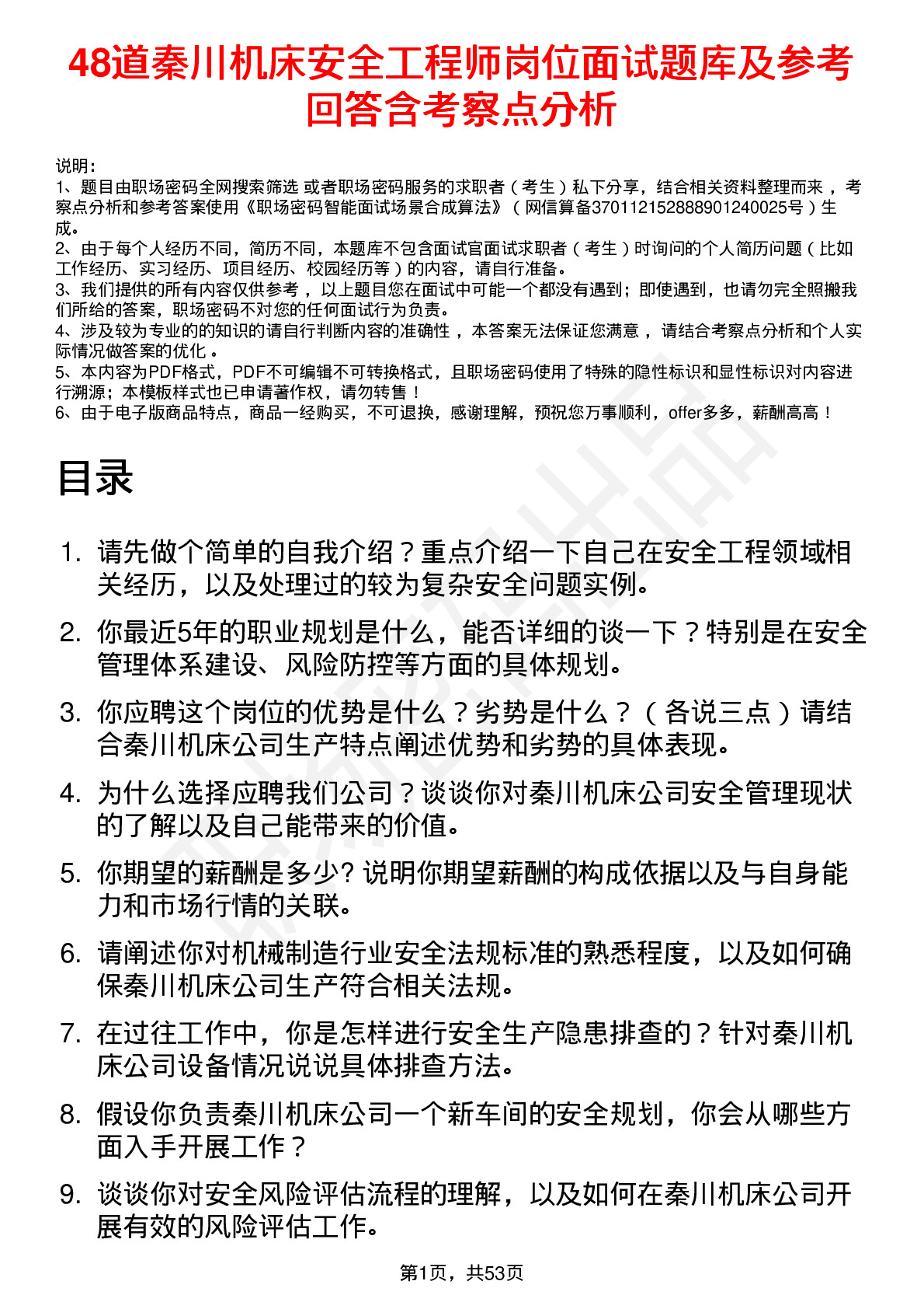 48道秦川机床安全工程师岗位面试题库及参考回答含考察点分析