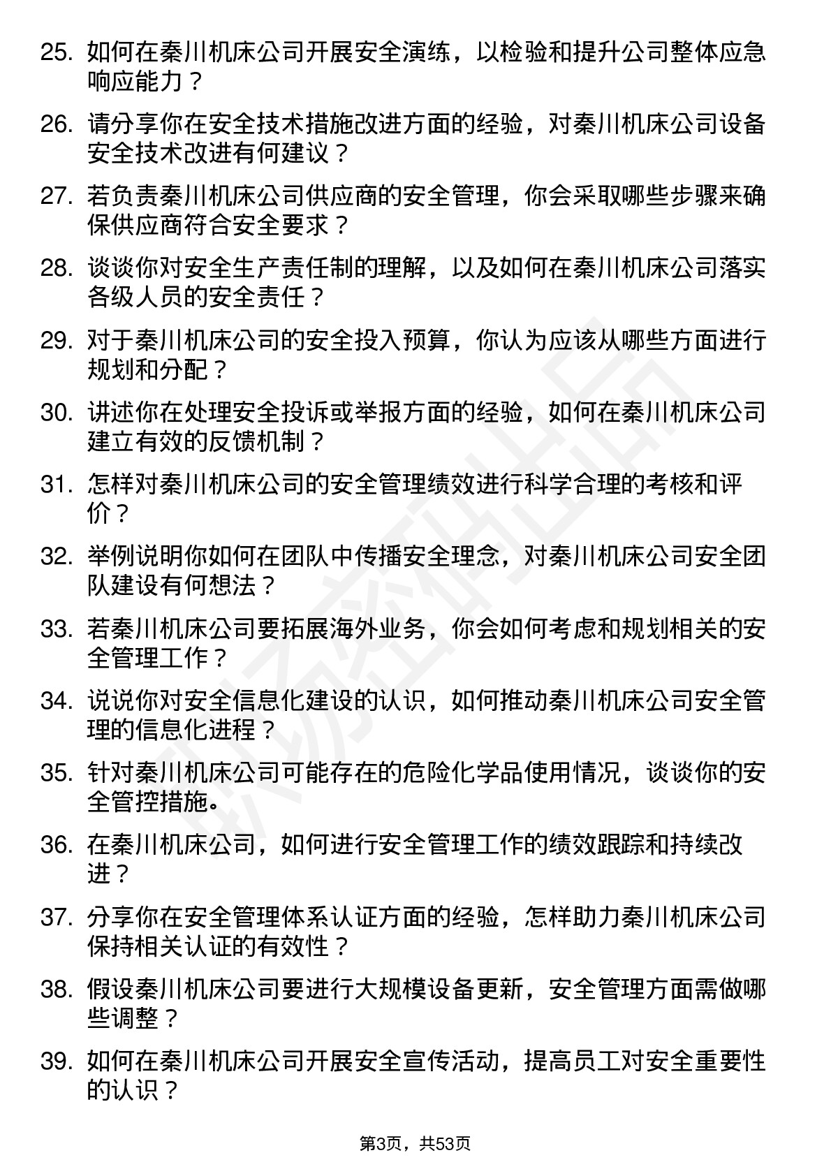 48道秦川机床安全工程师岗位面试题库及参考回答含考察点分析