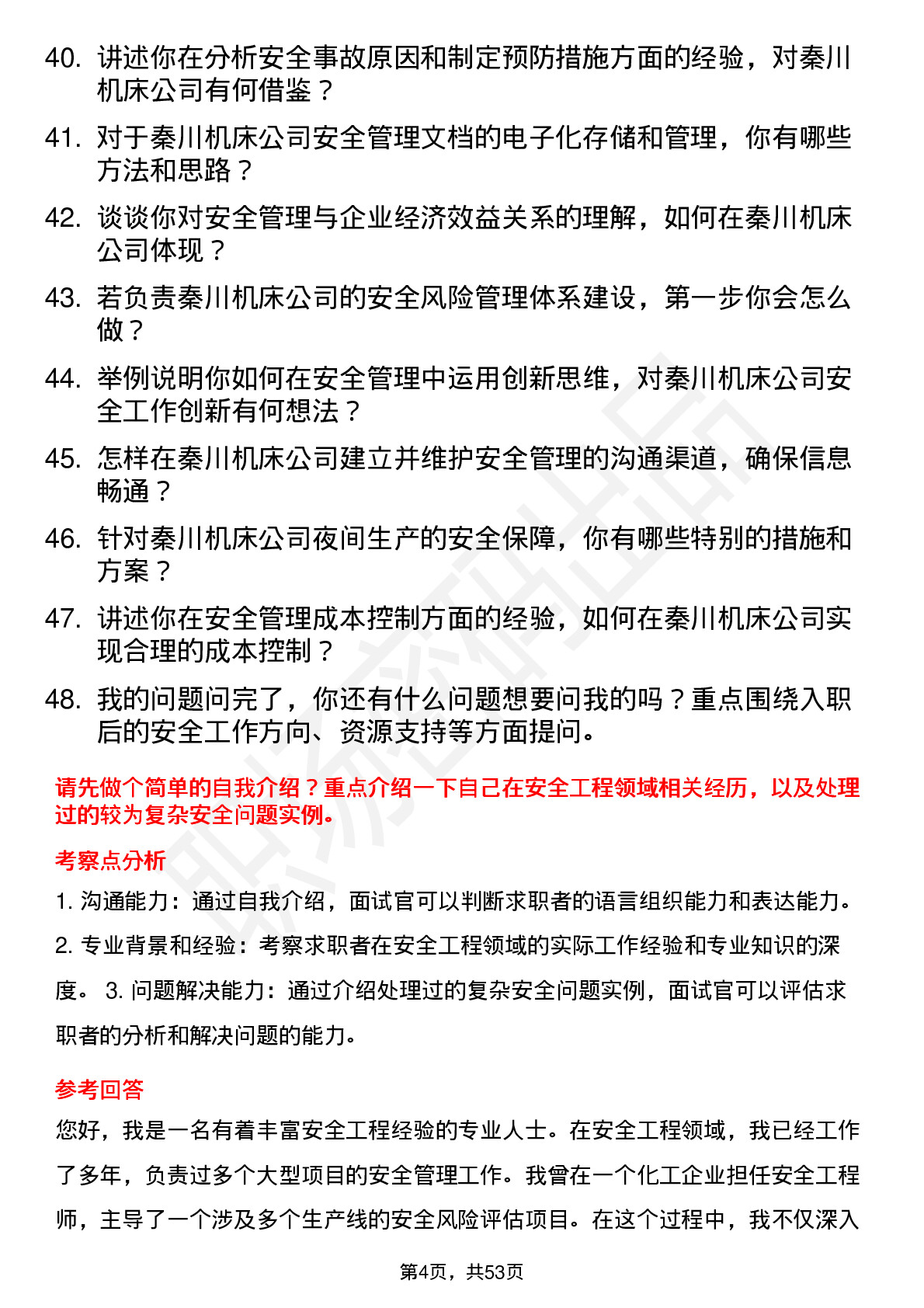 48道秦川机床安全工程师岗位面试题库及参考回答含考察点分析