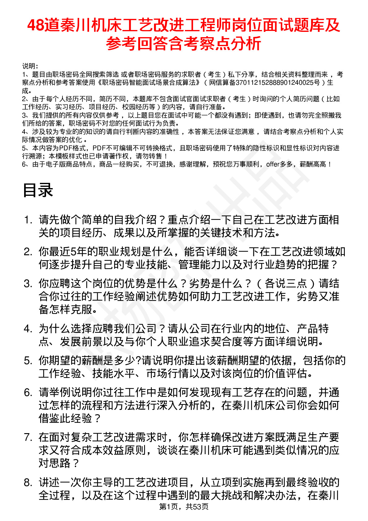 48道秦川机床工艺改进工程师岗位面试题库及参考回答含考察点分析