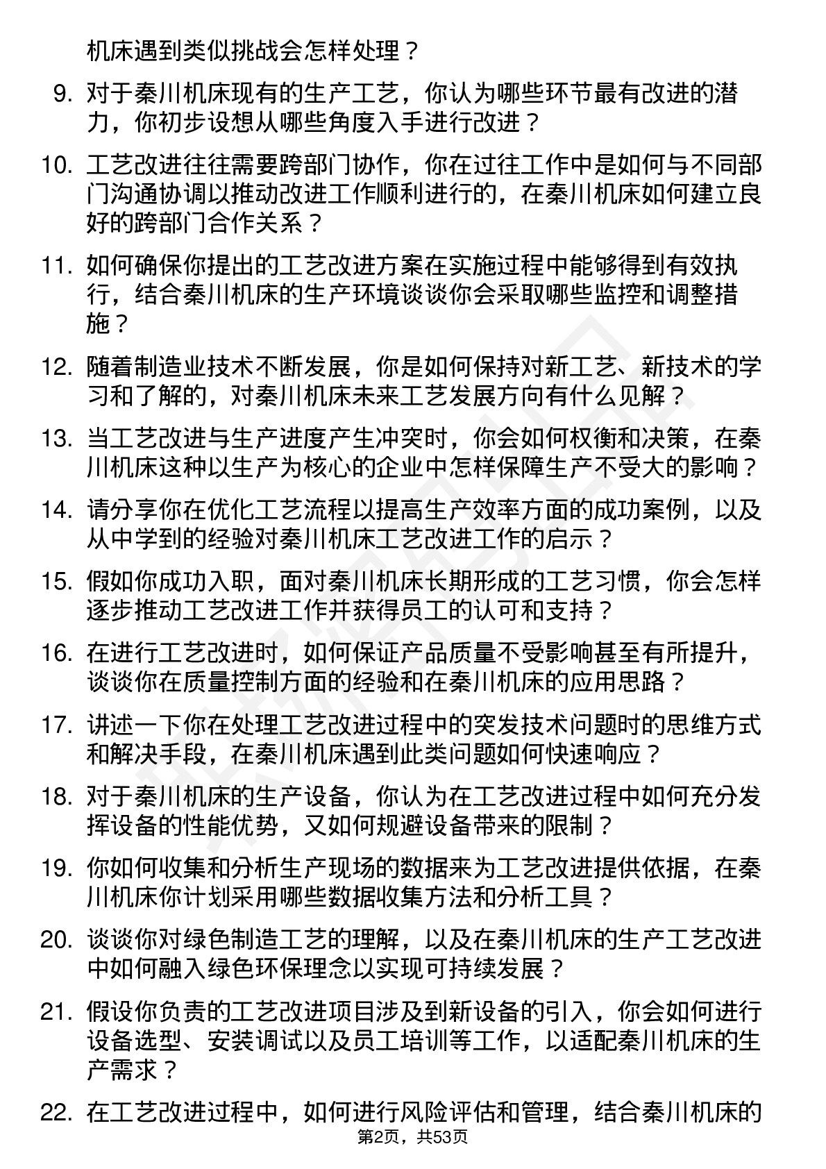 48道秦川机床工艺改进工程师岗位面试题库及参考回答含考察点分析