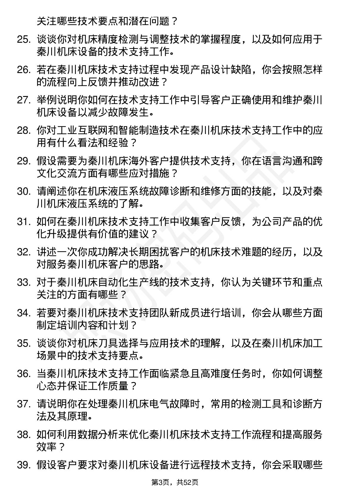 48道秦川机床技术支持工程师岗位面试题库及参考回答含考察点分析