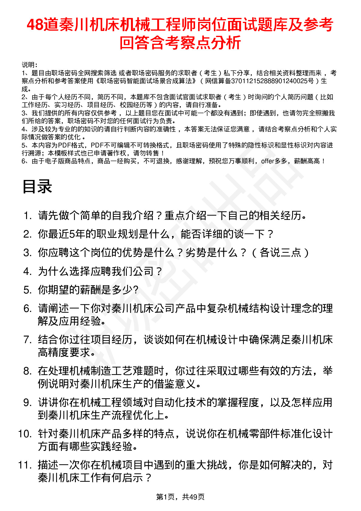 48道秦川机床机械工程师岗位面试题库及参考回答含考察点分析