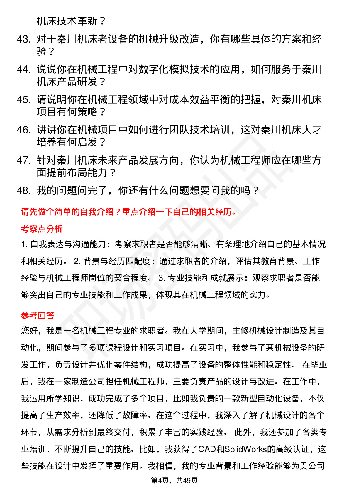 48道秦川机床机械工程师岗位面试题库及参考回答含考察点分析