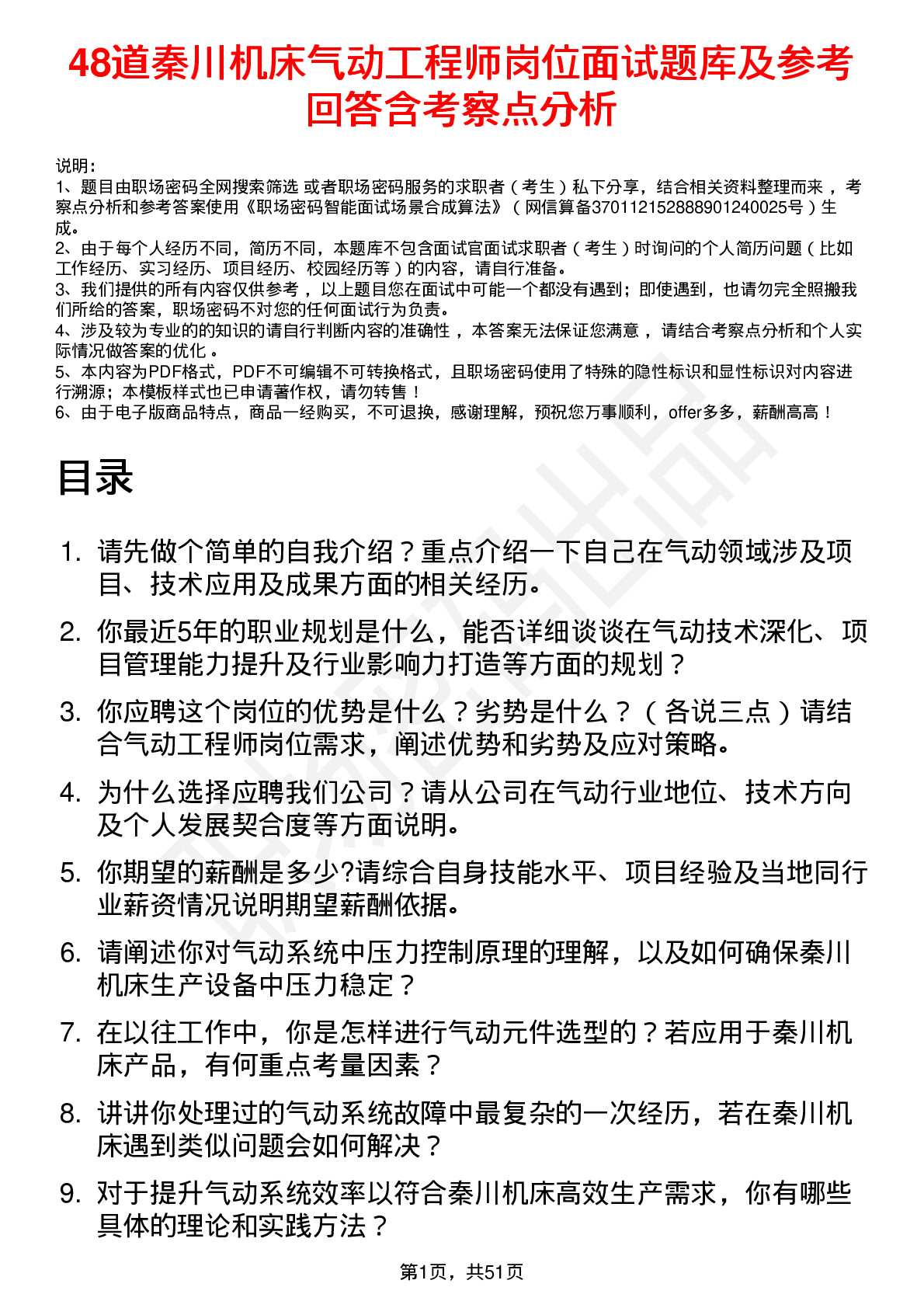 48道秦川机床气动工程师岗位面试题库及参考回答含考察点分析