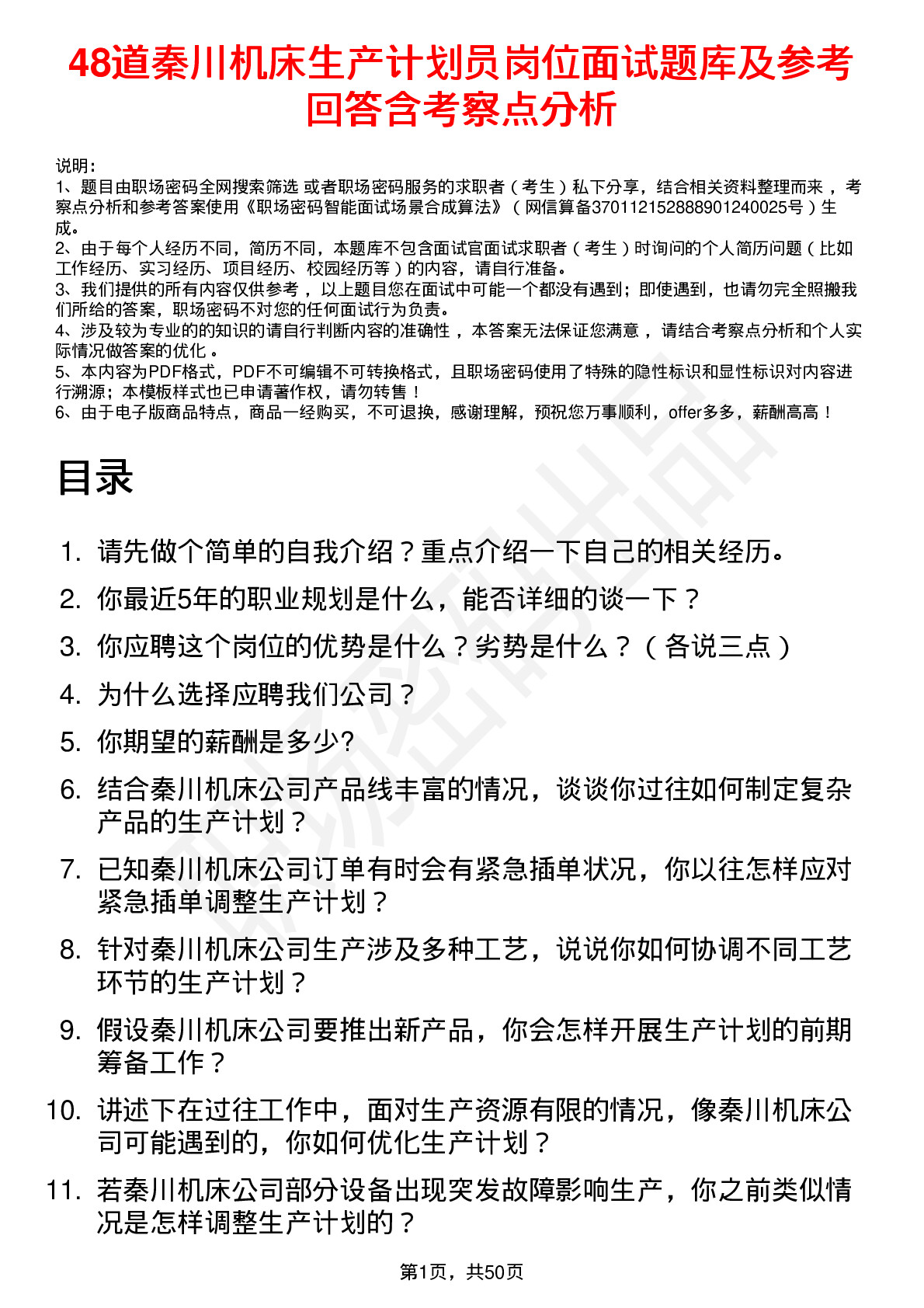 48道秦川机床生产计划员岗位面试题库及参考回答含考察点分析