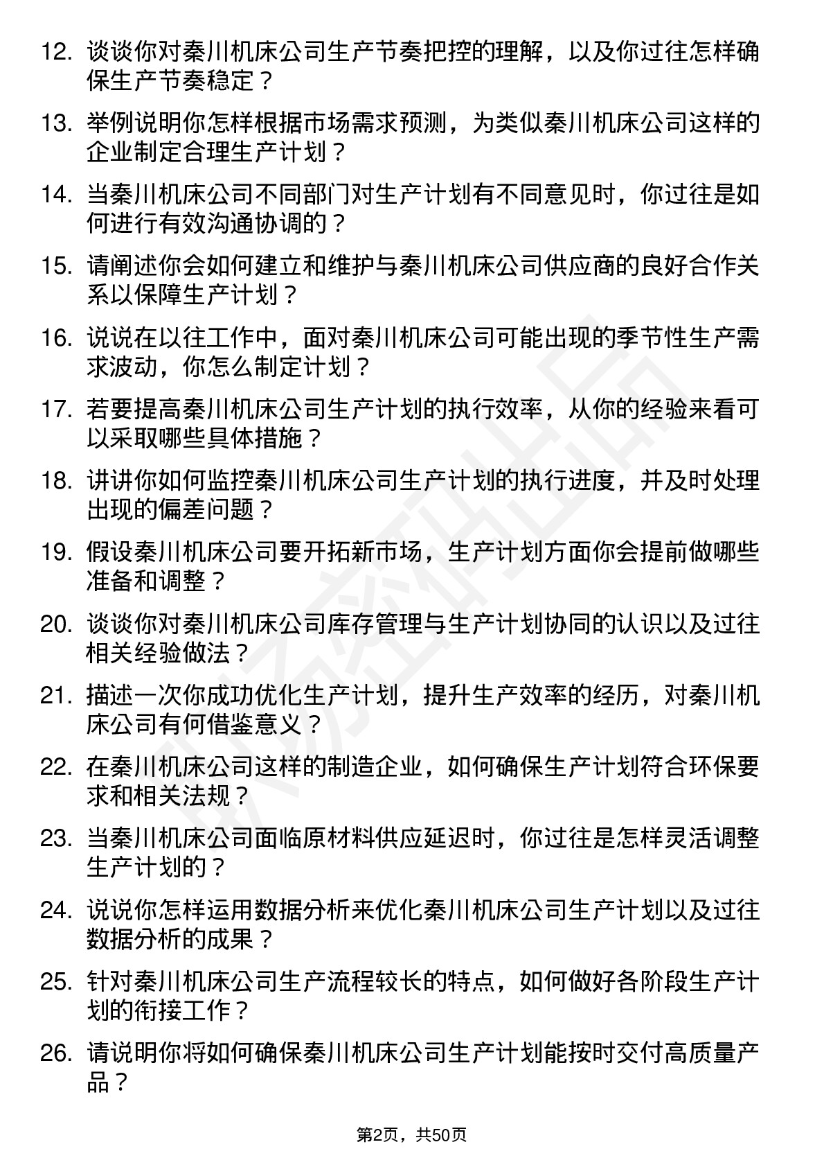 48道秦川机床生产计划员岗位面试题库及参考回答含考察点分析