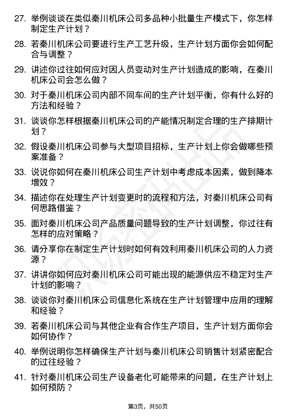 48道秦川机床生产计划员岗位面试题库及参考回答含考察点分析