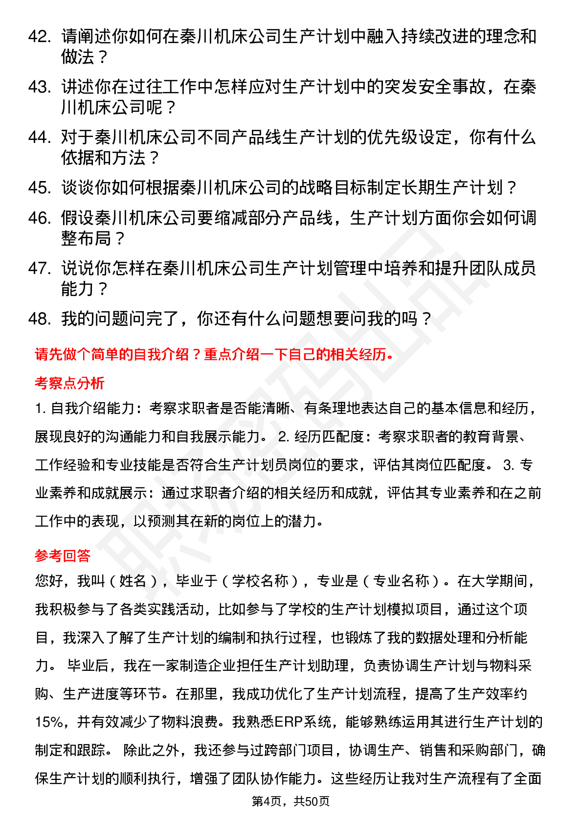 48道秦川机床生产计划员岗位面试题库及参考回答含考察点分析