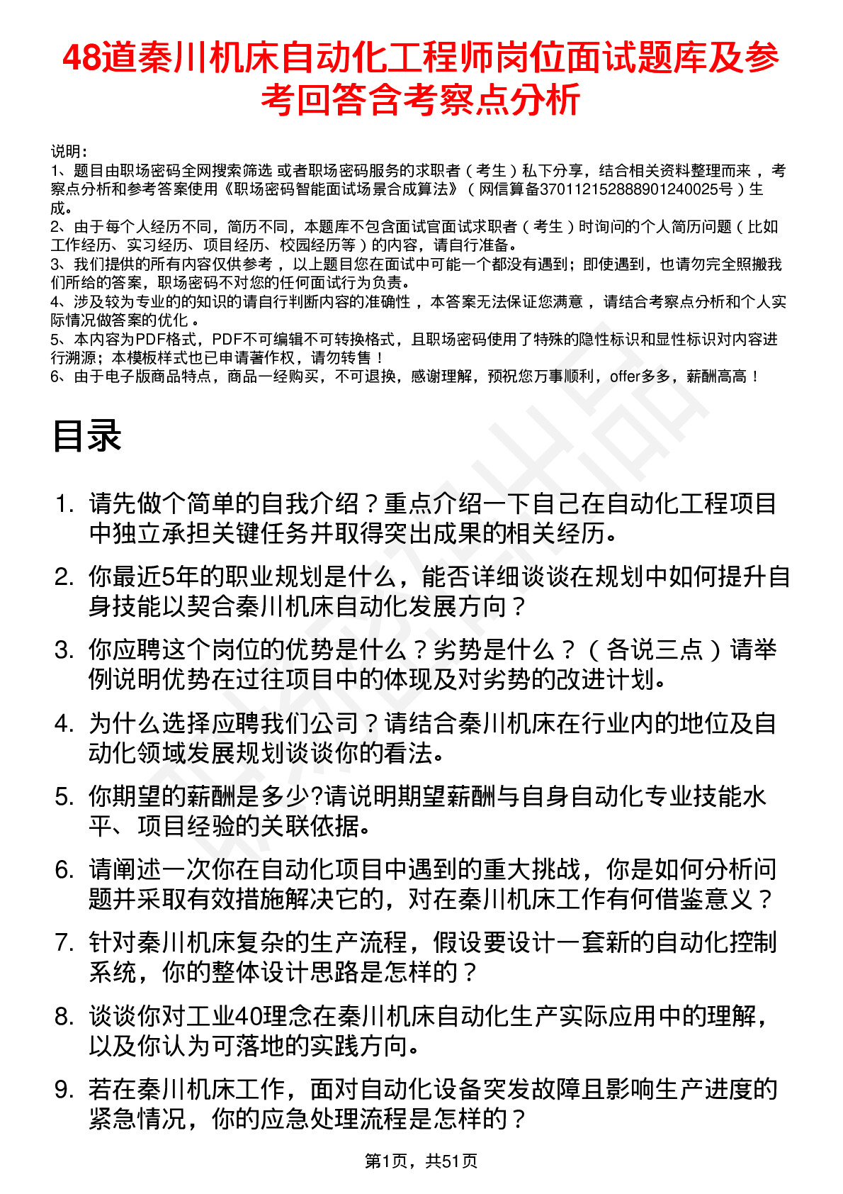 48道秦川机床自动化工程师岗位面试题库及参考回答含考察点分析