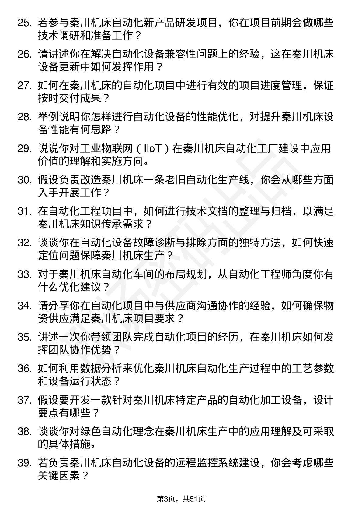 48道秦川机床自动化工程师岗位面试题库及参考回答含考察点分析