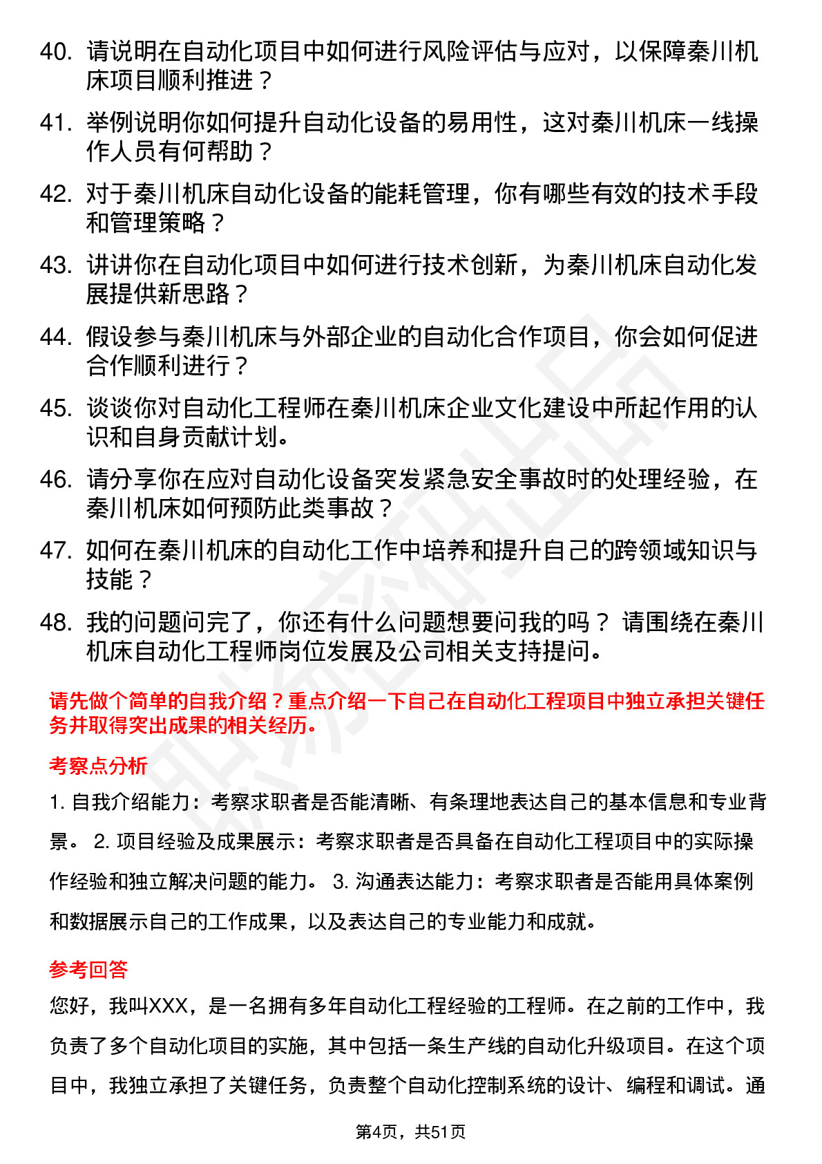 48道秦川机床自动化工程师岗位面试题库及参考回答含考察点分析