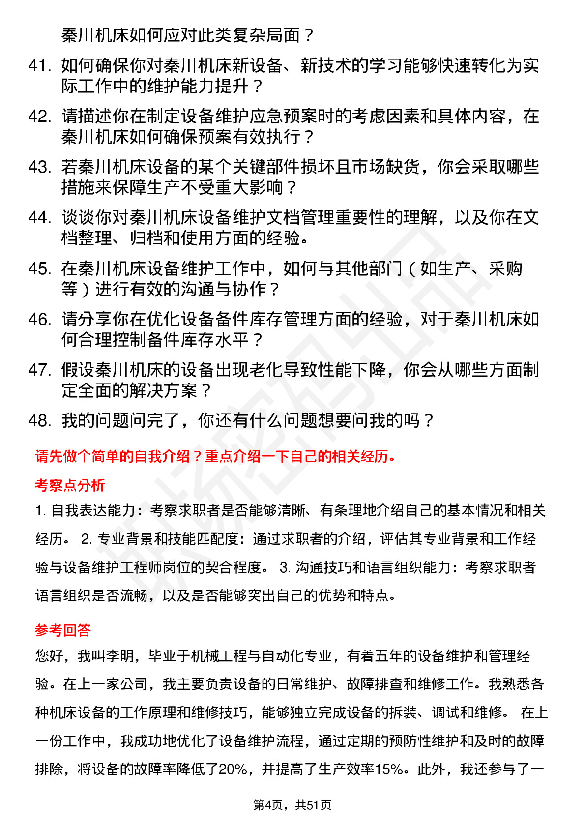 48道秦川机床设备维护工程师岗位面试题库及参考回答含考察点分析