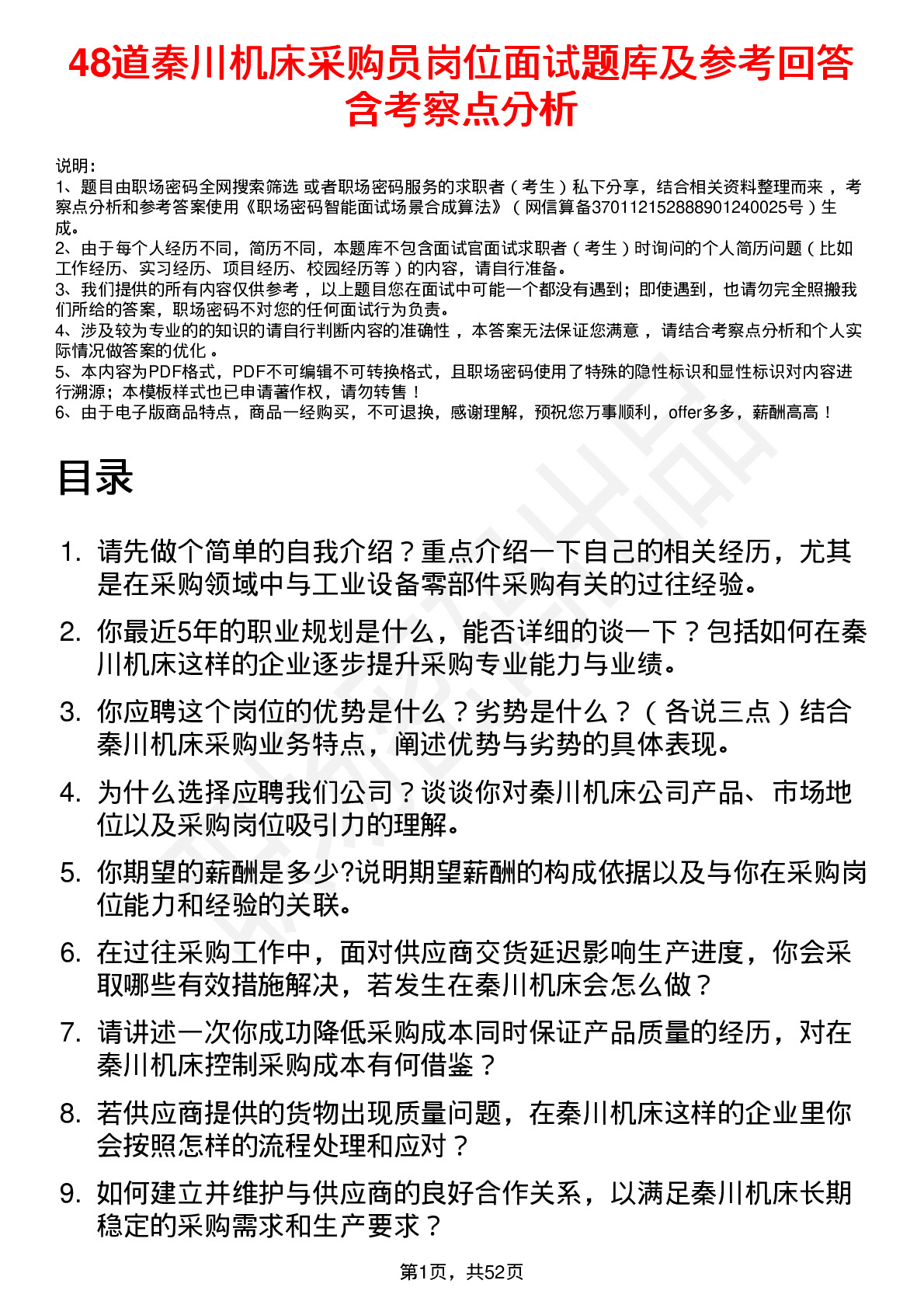 48道秦川机床采购员岗位面试题库及参考回答含考察点分析