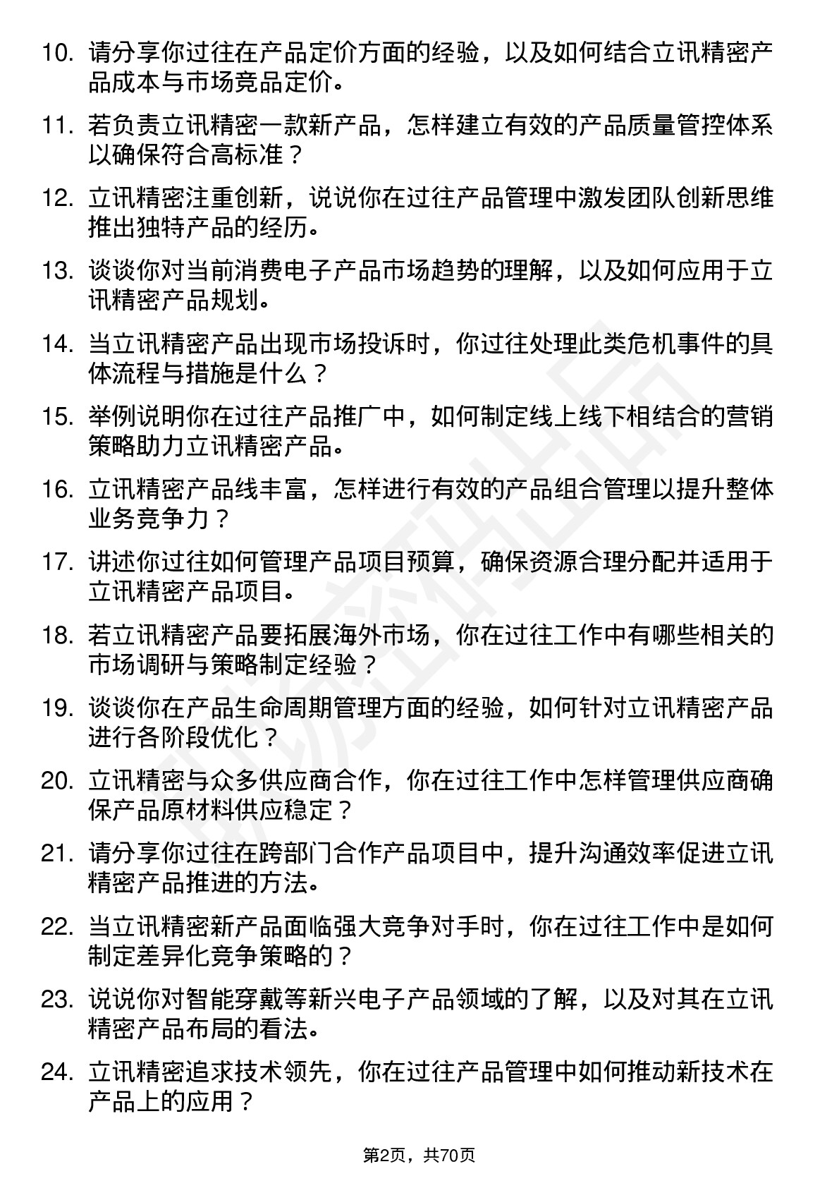 48道立讯精密产品经理岗位面试题库及参考回答含考察点分析