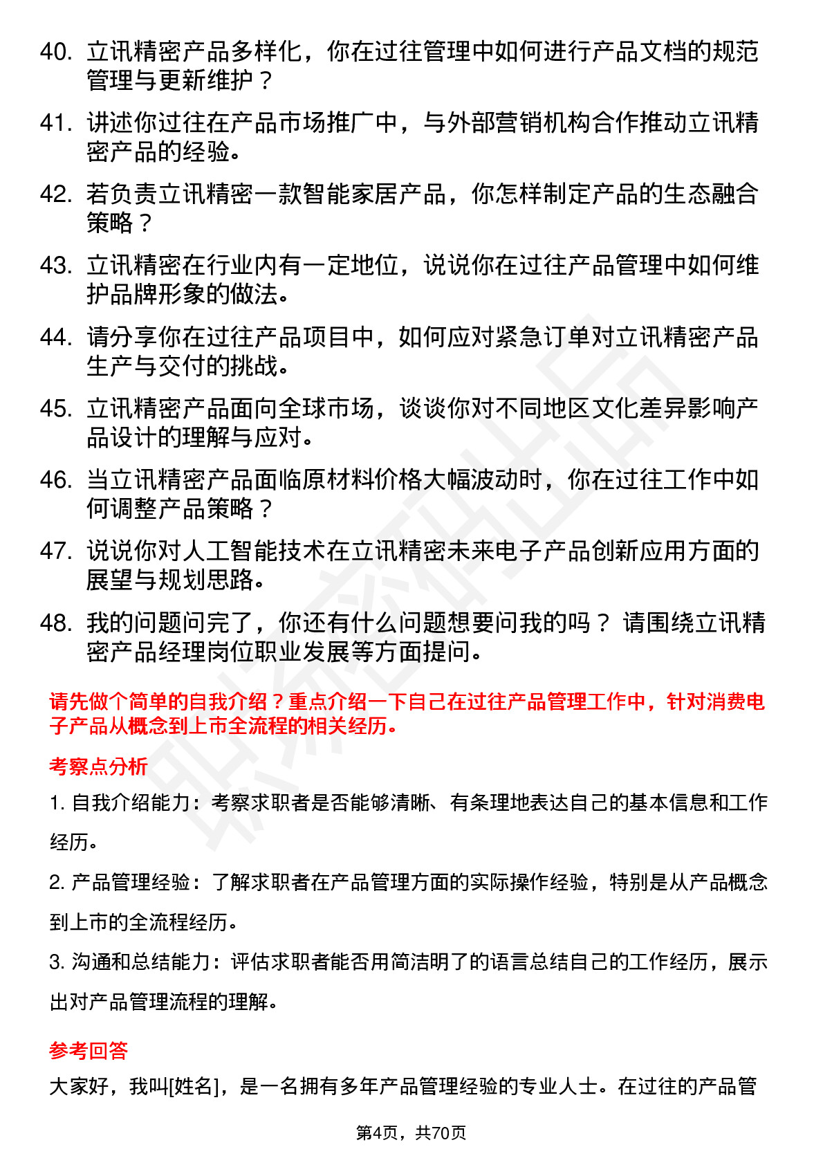 48道立讯精密产品经理岗位面试题库及参考回答含考察点分析