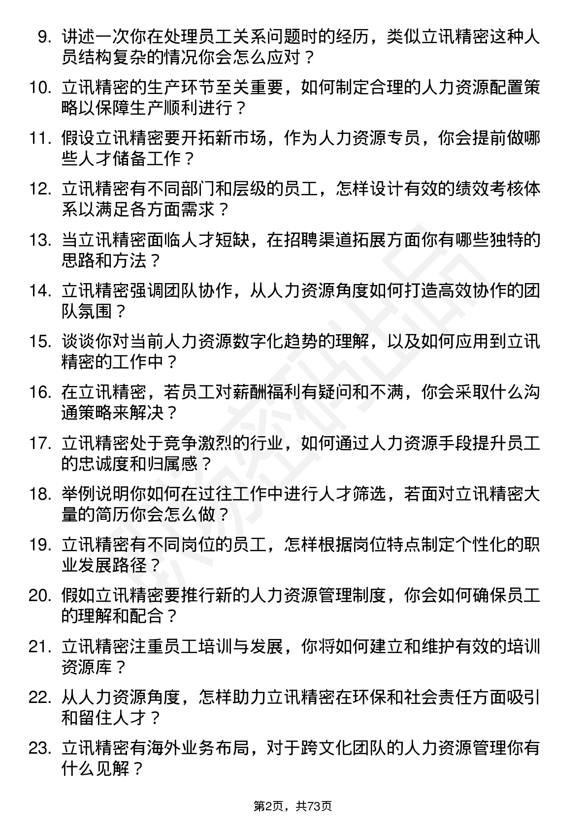 48道立讯精密人力资源专员岗位面试题库及参考回答含考察点分析