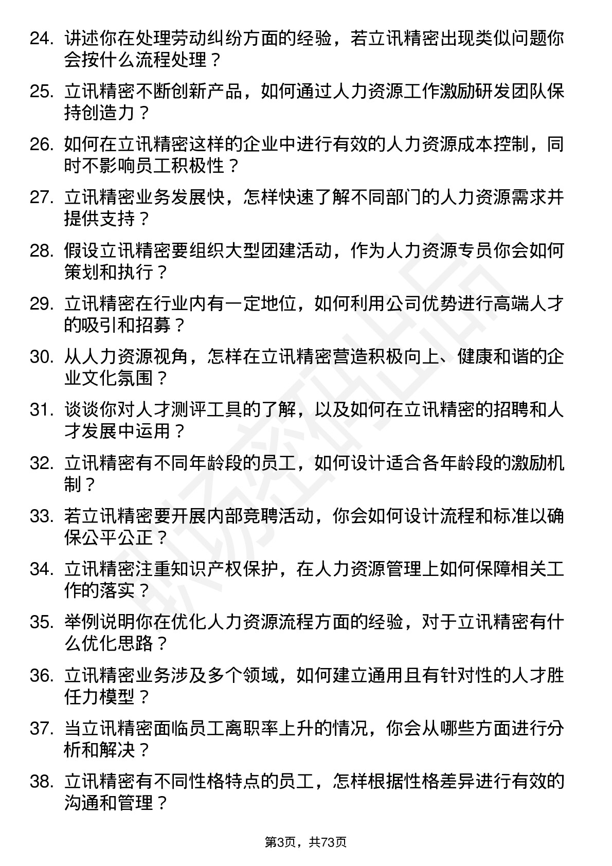 48道立讯精密人力资源专员岗位面试题库及参考回答含考察点分析