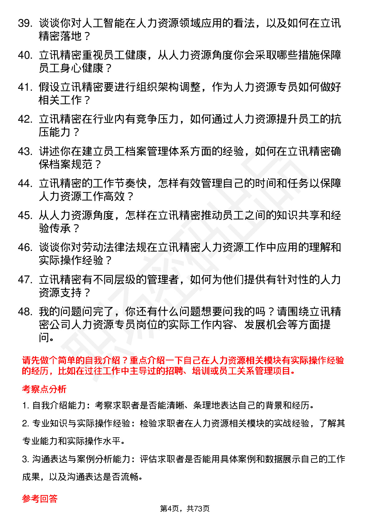 48道立讯精密人力资源专员岗位面试题库及参考回答含考察点分析