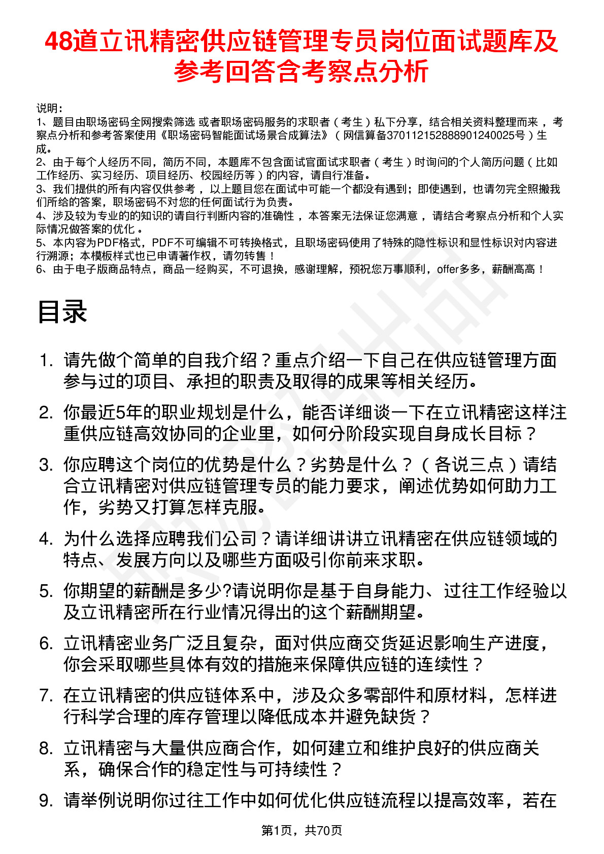 48道立讯精密供应链管理专员岗位面试题库及参考回答含考察点分析