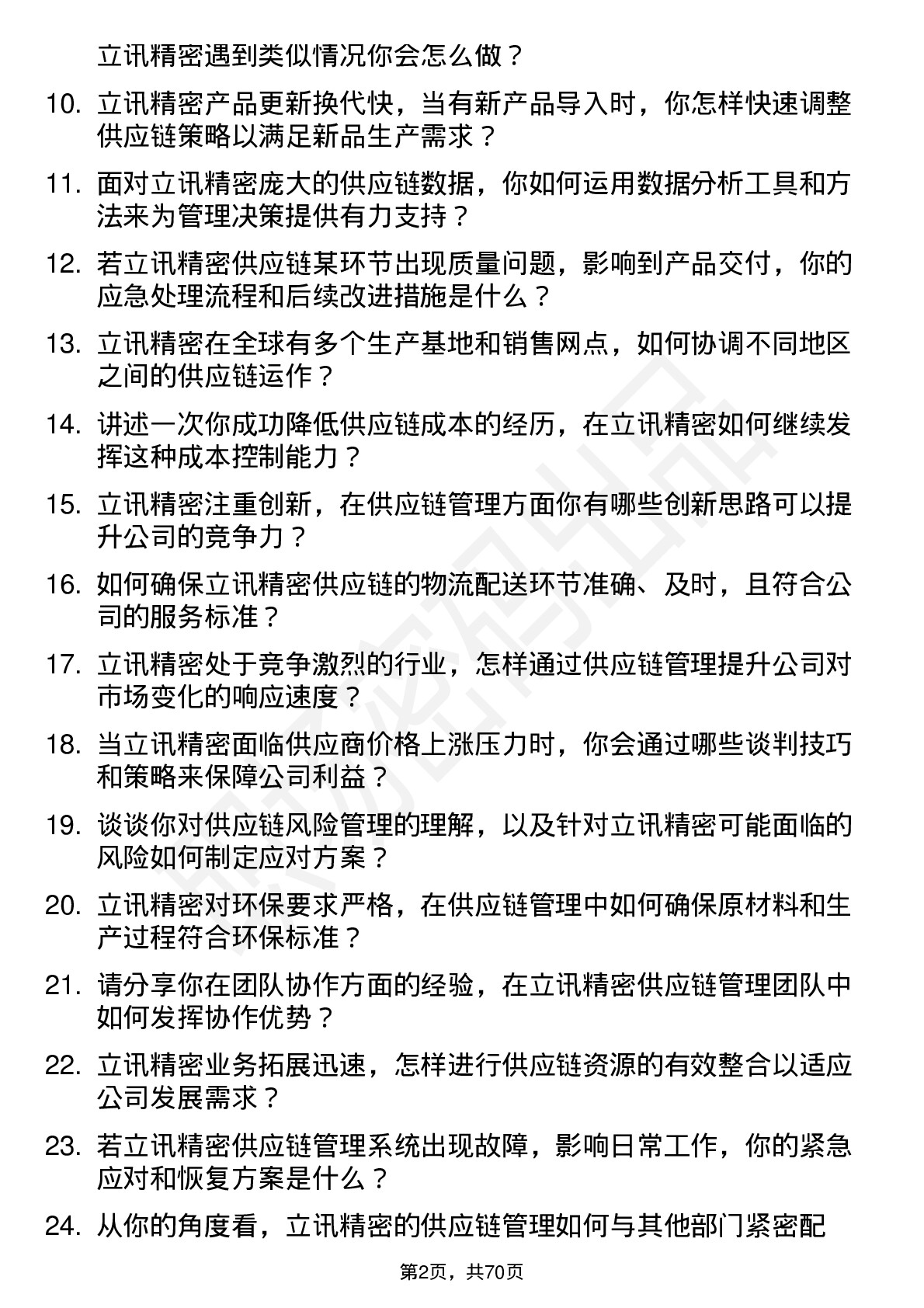 48道立讯精密供应链管理专员岗位面试题库及参考回答含考察点分析