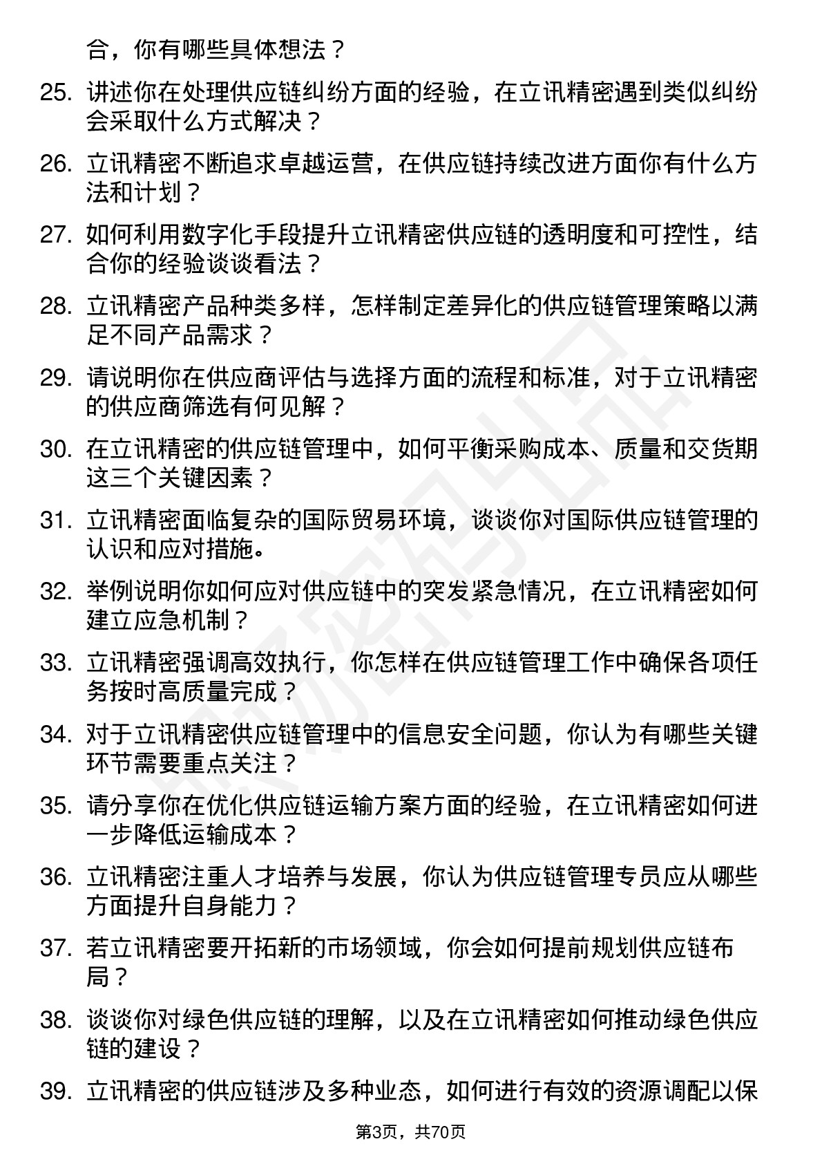 48道立讯精密供应链管理专员岗位面试题库及参考回答含考察点分析