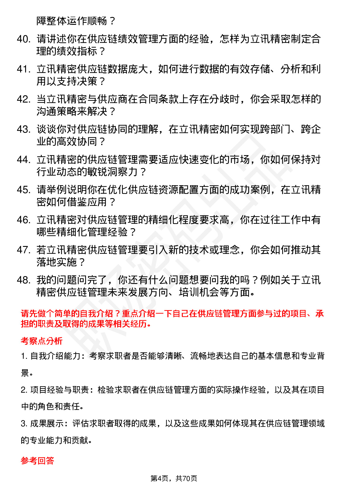 48道立讯精密供应链管理专员岗位面试题库及参考回答含考察点分析